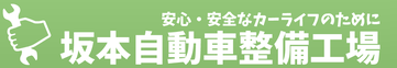 坂本自動車のホームページへようこそ